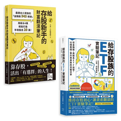 小車X存股實驗套書:《給存股族的ETF實驗筆記》+《給存股新手的財富翻滾筆記》 平裝書 Paperback