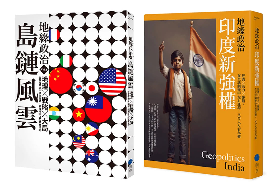 地緣政治【典藏套書】 (島鏈風雲+印度新強權) 平裝書 Paperback