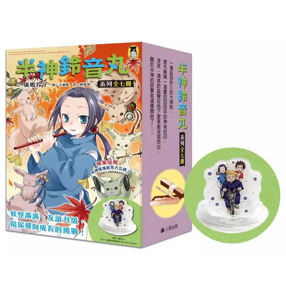 「半神鈴音丸」系列‧暢銷書盒版(1~7集,全七冊,限量加贈「半神搖搖壓克力立牌」)(廣嶋玲子)-故事: 奇幻魔法 Fantasy & Magical-買書書 BuyBookBook