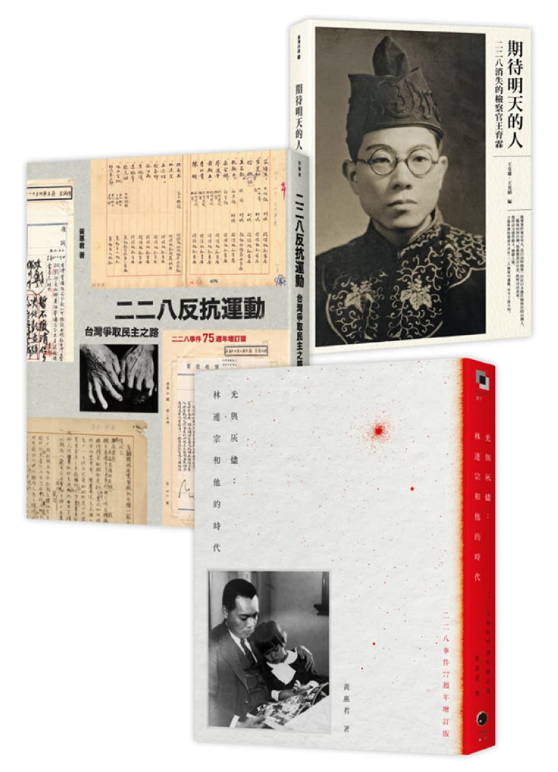 二二八民主群像(3冊套書)二二八反抗運動+光與灰燼+期待明天的人 平裝書 Paperback