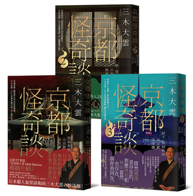 日本超人氣怪談和尚的京都怪奇談三部曲套書 平裝書 Paperback
