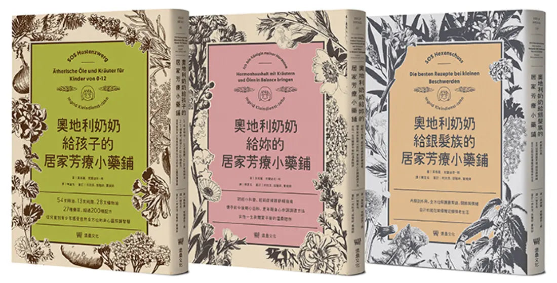 奧地利奶奶給你一生的居家芳療小藥鋪套書:給孩子、給妳、給銀髮族三書合售 平裝書 Paperback