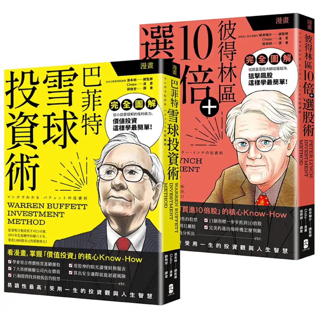 漫畫 巴菲特與彼得林區投資術【豪華套書】(雪球投資術+10倍選股術) 平裝書 Paperback