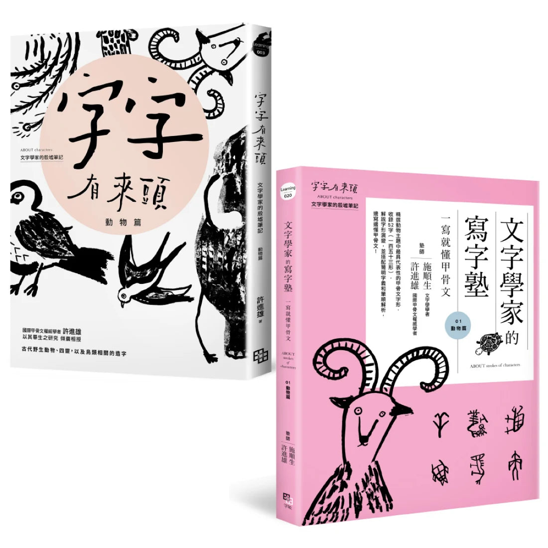 讀寫甲骨文套書【動物篇】: 字字有來頭 文字學家的殷墟筆記01+文字學家的寫字塾 一寫就懂甲骨文01 平裝書 Paperback