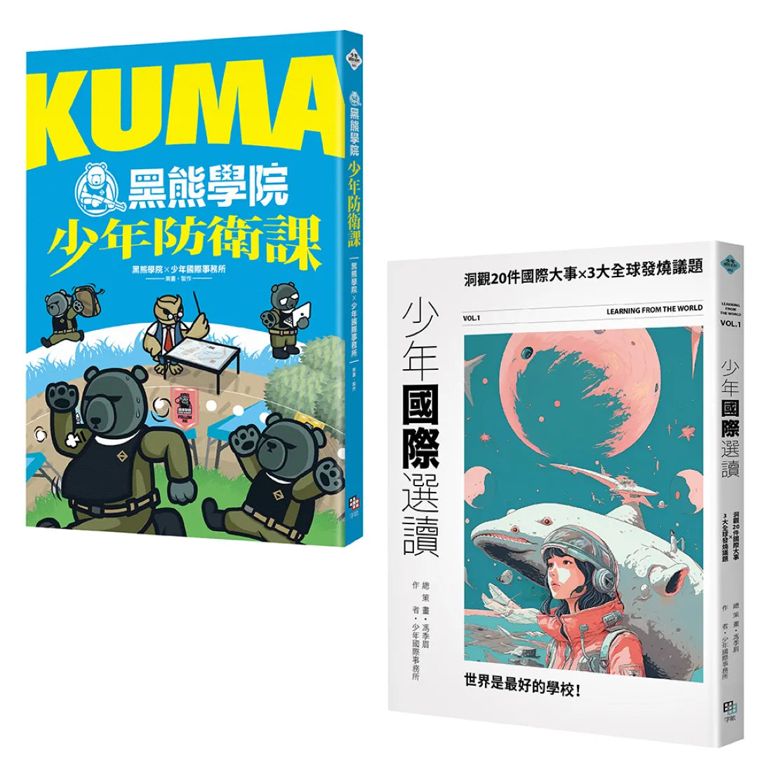 少年國際視野套書:KUMA黑熊學院少年防衛課+少年國際選讀:洞觀20件國際大事 × 3大全球發燒議題 平裝書 Paperback