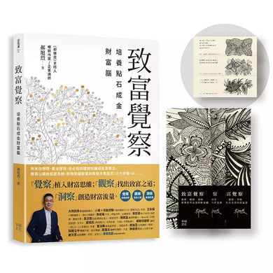 致富覺察【郝旭烈親繪限量點石成金書籤】:培養點石成金的財富腦-非故事: 生涯規劃 Life Planning-買書書 BuyBookBook