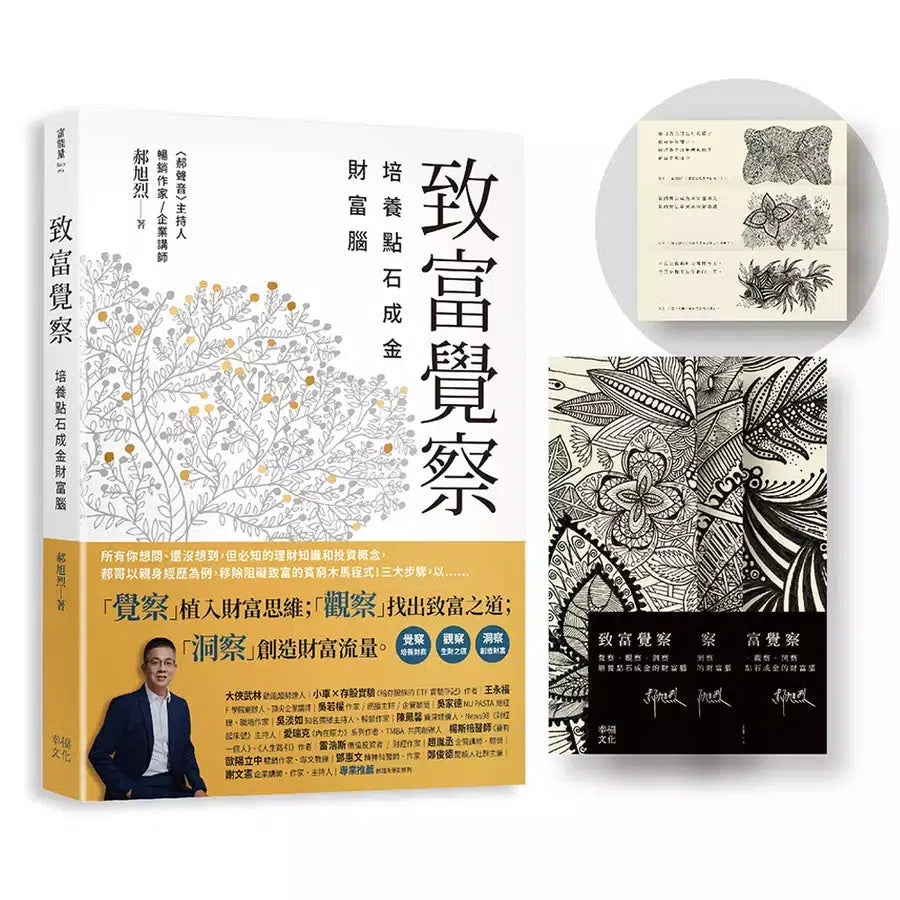 致富覺察【郝旭烈親繪限量點石成金書籤】:培養點石成金的財富腦-非故事: 生涯規劃 Life Planning-買書書 BuyBookBook