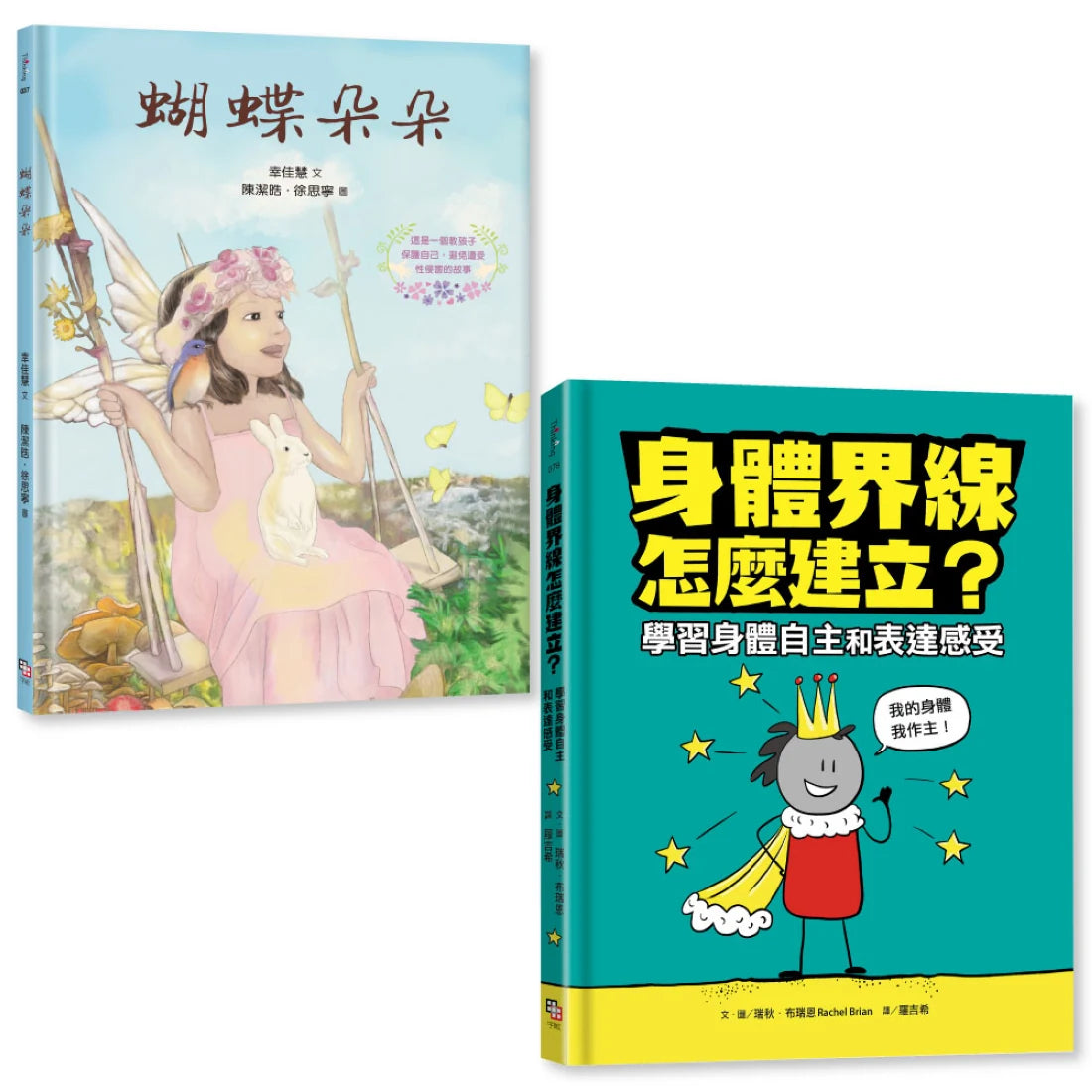 守護孩子身體自主套書: 《蝴蝶朵朵》(附贈繪本應用指導手冊)+《身體界線怎麼建立?學習身體自主和表達感受》 精裝書 Hardback