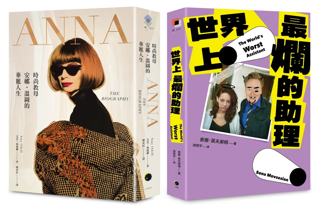 穿著Prada的惡魔與最爛助理(2冊套書)ANNA+世界上最爛的助理 平裝書 Paperback