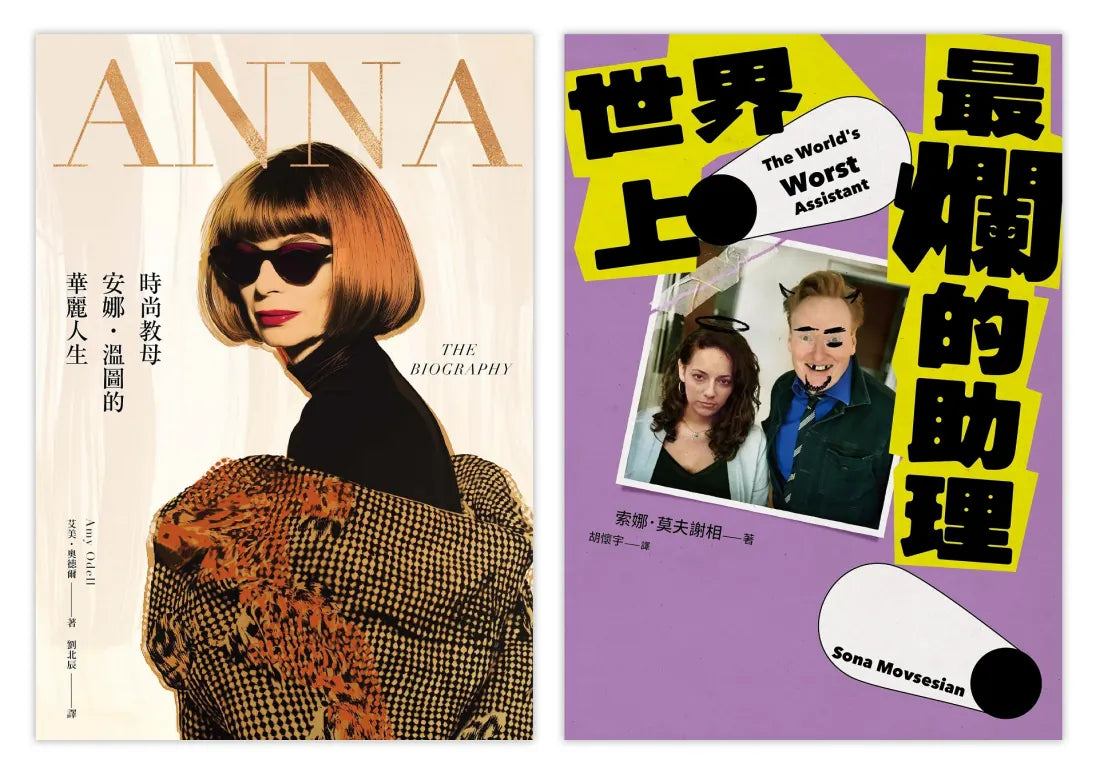 穿著Prada的惡魔與最爛助理(2冊套書)ANNA+世界上最爛的助理 平裝書 Paperback