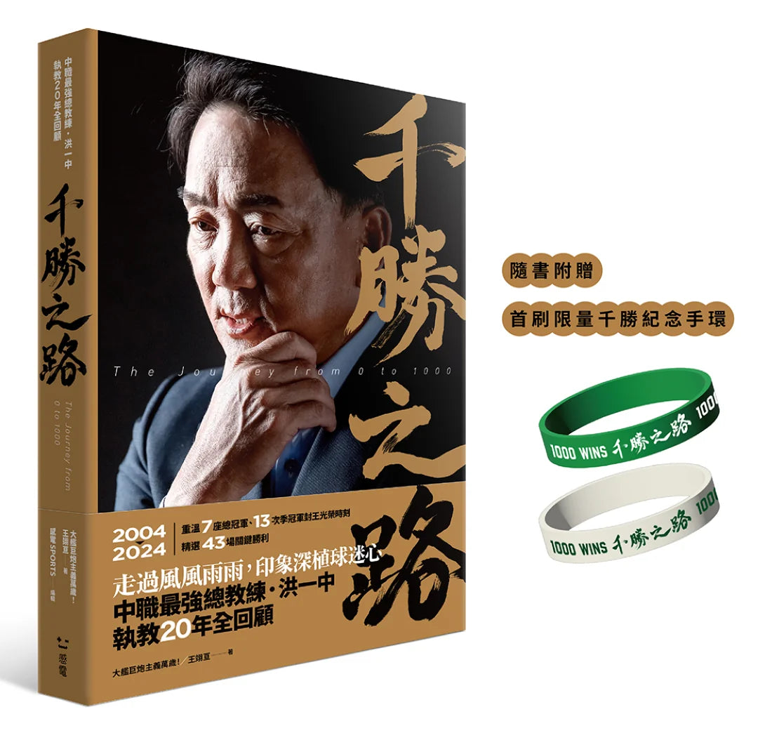 千勝之路:中職最強總教練洪一中執教20年全回顧 平裝書 Paperback
