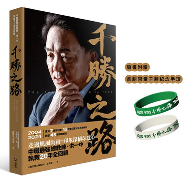 千勝之路:中職最強總教練洪一中執教20年全回顧 平裝書 Paperback