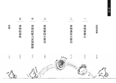 搗蛋神明來我家1-3集套書【首刷限量版】:贈「金閃閃納福A5資料夾」(廣嶋玲子)-故事: 奇幻魔法 Fantasy & Magical-買書書 BuyBookBook