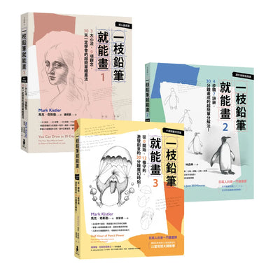 一枝鉛筆就能畫【全球百萬暢銷】:從核心基礎、進階圖形到創意奇想,完整學會自由繪畫的不敗經典套書! 平裝書 Paperback