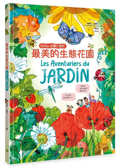 最美的環境教育SDGs必讀小百科【海洋+森林+生態花園+零碳生活】(套書4冊):守護地球繪本.佳科學素養&美感教育獲獎童書-非故事: 常識通識 General Knowledge-買書書 BuyBookBook