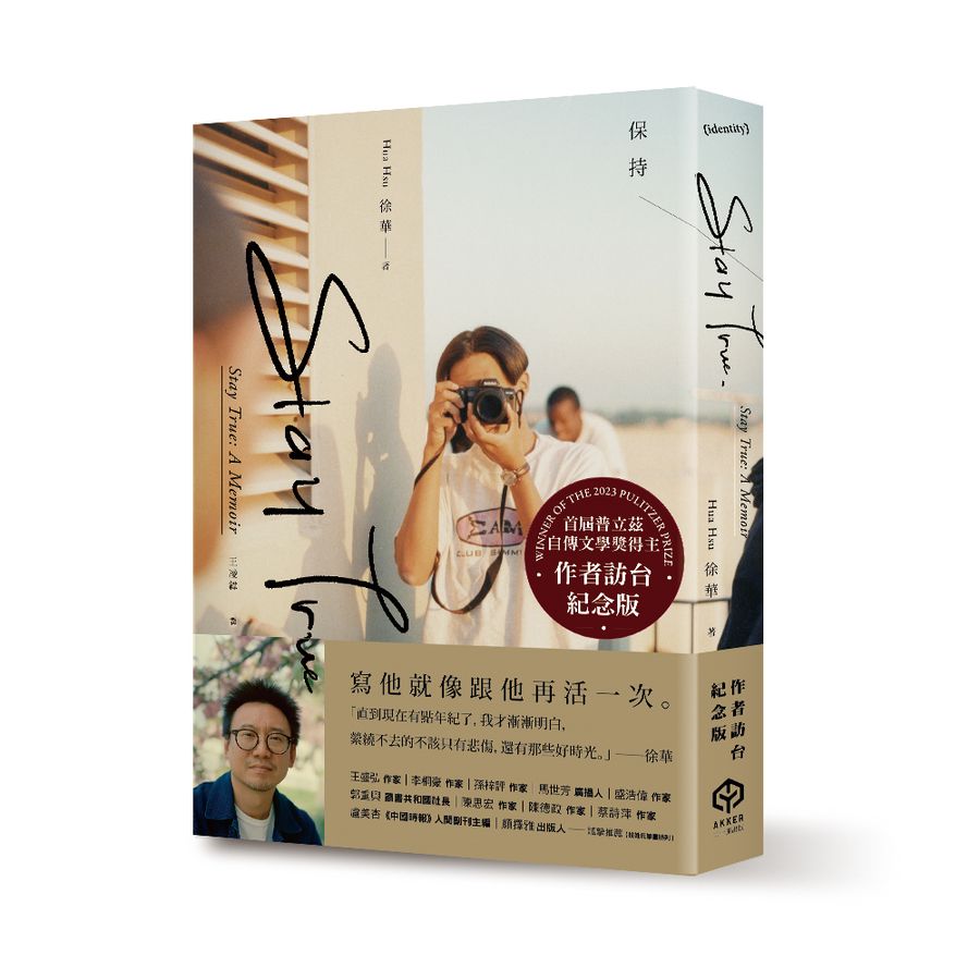 Stay True 保持真誠(首屆普立茲自傳文學獎得主 徐華)-非故事: 人物傳記 Biography-買書書 BuyBookBook