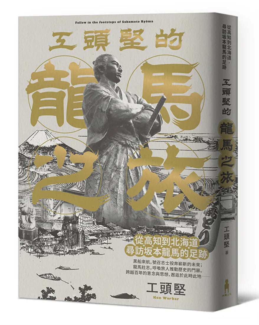 工頭堅走讀日本套書:京都時光‧龍馬之旅(2冊) 平裝書 Paperback
