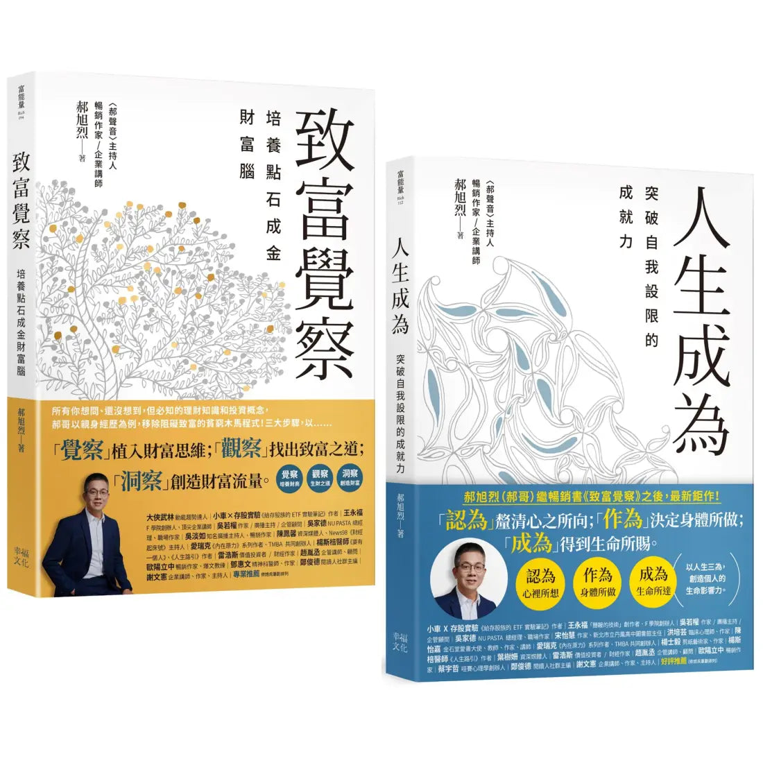郝旭烈三察三為套書:《致富覺察》+《人生成為》 平裝書 Paperback