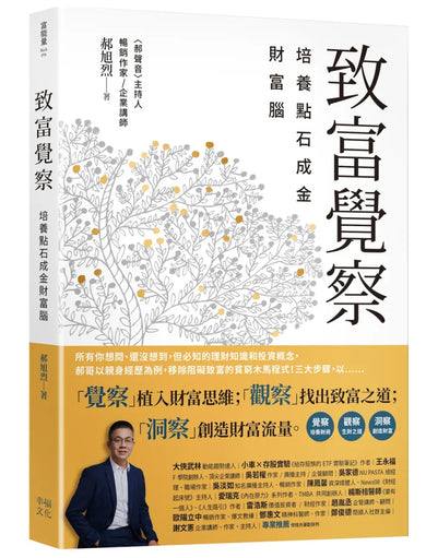 郝旭烈三察三為套書:《致富覺察》+《人生成為》 平裝書 Paperback