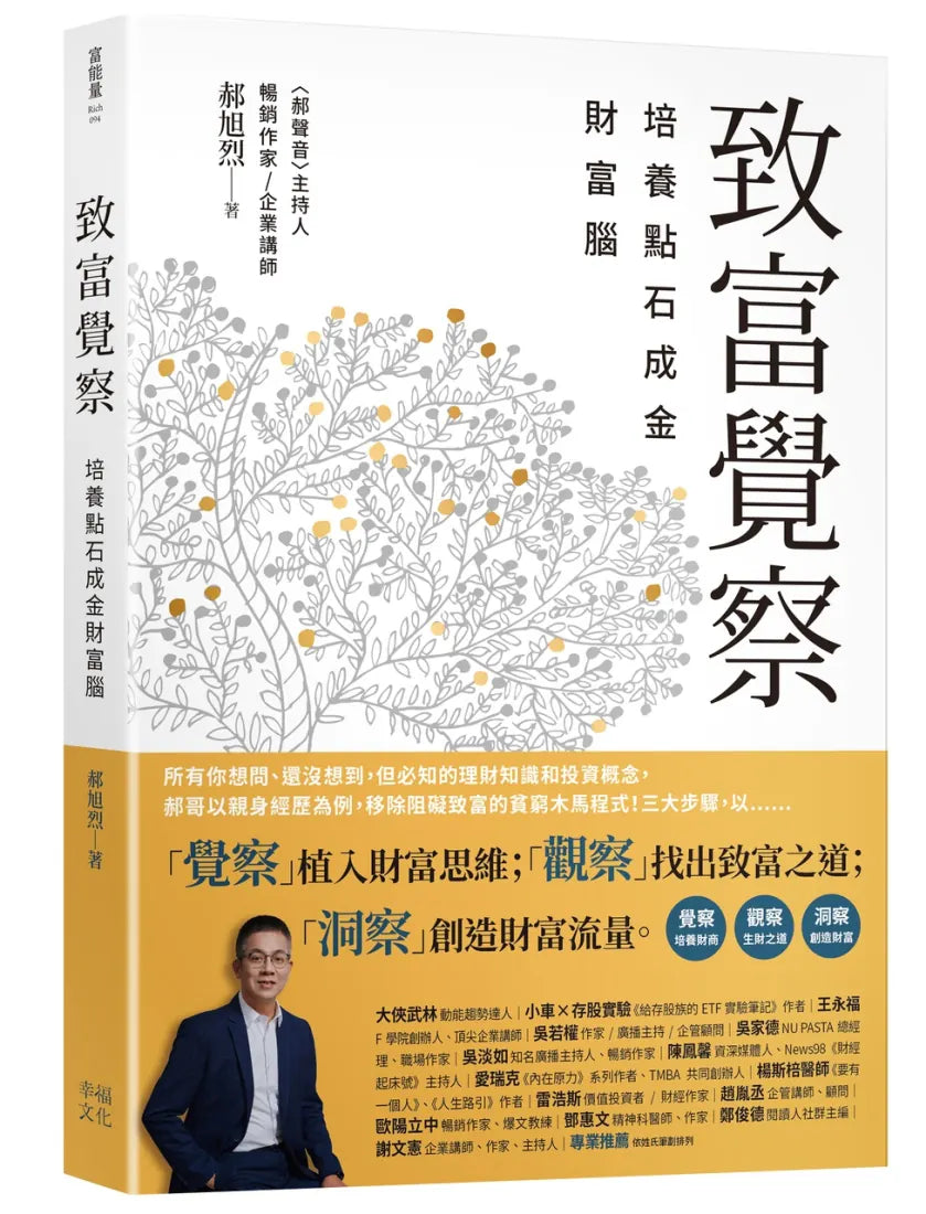 郝旭烈三察三為套書:《致富覺察》+《人生成為》 平裝書 Paperback