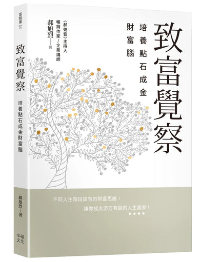 郝旭烈三察三為套書:《致富覺察》+《人生成為》 平裝書 Paperback