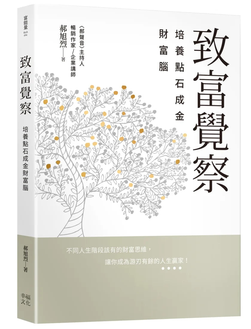 郝旭烈三察三為套書:《致富覺察》+《人生成為》 平裝書 Paperback
