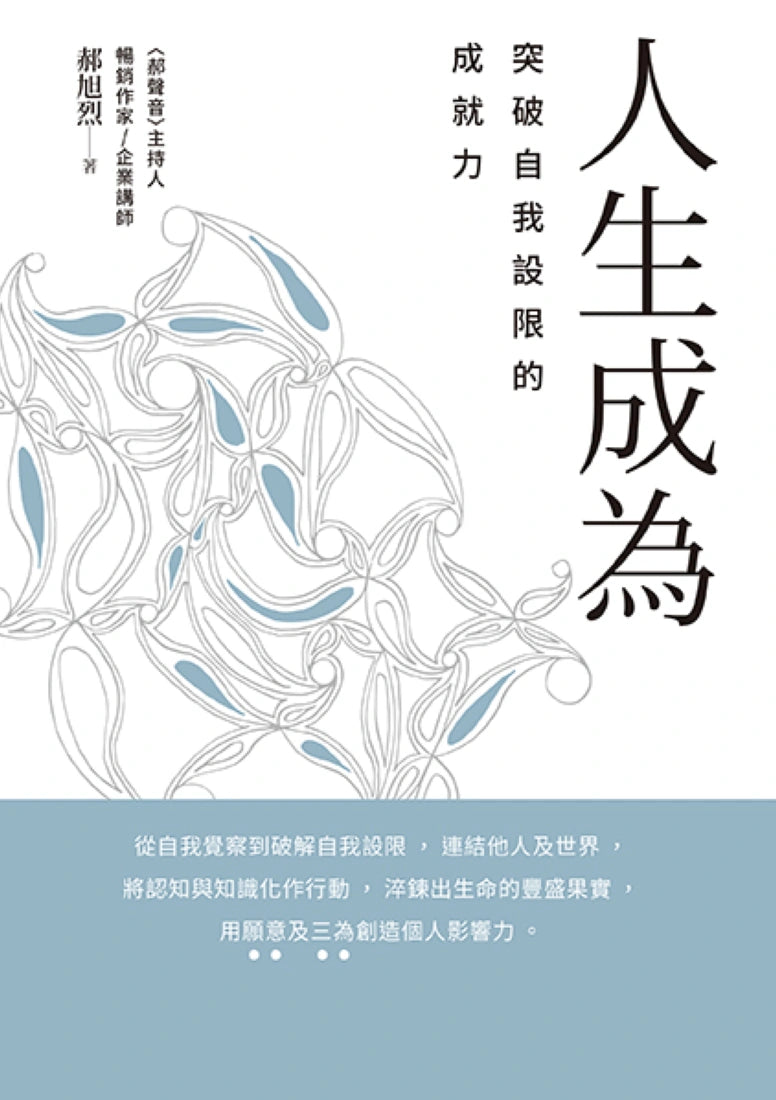 郝旭烈三察三為套書:《致富覺察》+《人生成為》 平裝書 Paperback