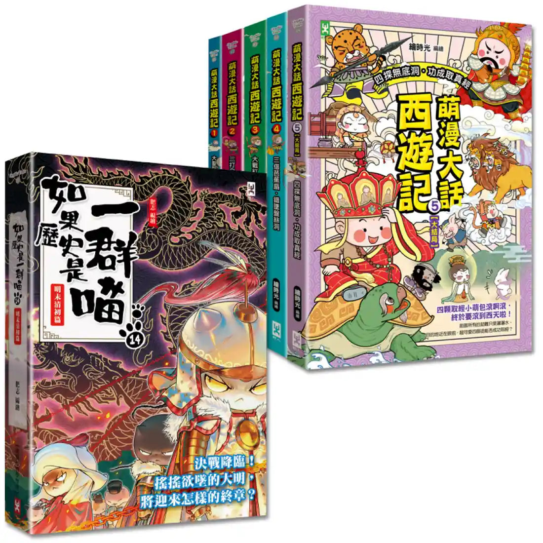 如果歷史是一群喵(14)+萌漫大話西遊記(1-5全集)【共6冊套書】 平裝書 Paperback
