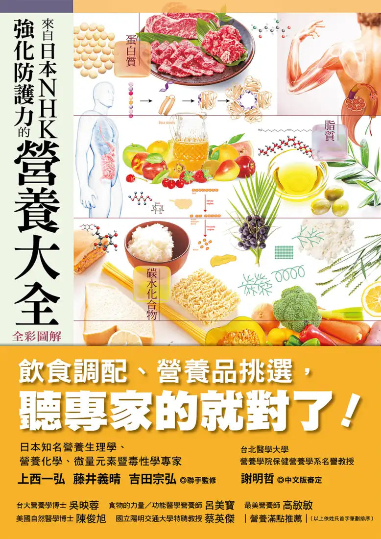 日本NHK好評熱銷套書【三冊套書】(二版)(來自日本NHK 打造健康身體的食材大全+來自日本NHK 從日常飲食調理體質的身體大全 全彩圖解+來自日本NHK 強化防護力的營養大全 全彩圖解) 平裝書 Paperback