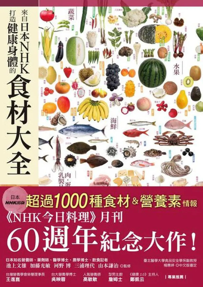 日本NHK好評熱銷套書【三冊套書】(二版)(來自日本NHK 打造健康身體的食材大全+來自日本NHK 從日常飲食調理體質的身體大全 全彩圖解+來自日本NHK 強化防護力的營養大全 全彩圖解) 平裝書 Paperback