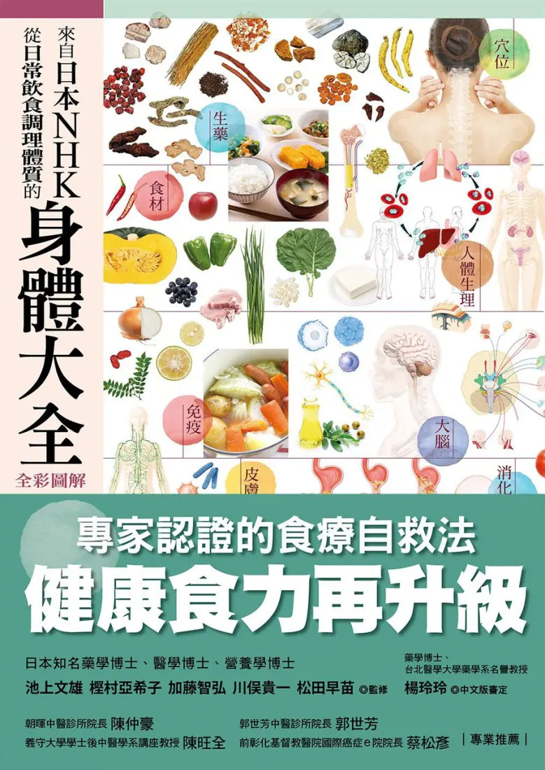 日本NHK好評熱銷套書【三冊套書】(二版)(來自日本NHK 打造健康身體的食材大全+來自日本NHK 從日常飲食調理體質的身體大全 全彩圖解+來自日本NHK 強化防護力的營養大全 全彩圖解) 平裝書 Paperback