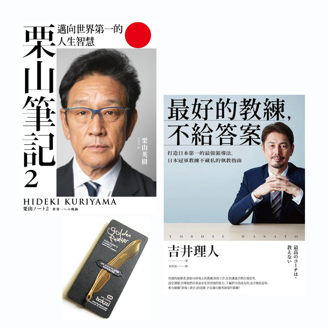 【造王者獨門心法套書】《栗山筆記2》+《最好的教練,不給答案》 平裝書 Paperback
