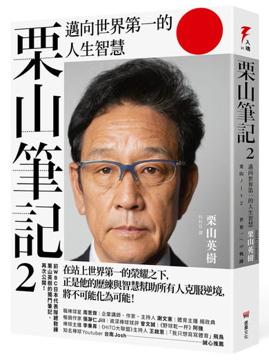 【造王者獨門心法套書】《栗山筆記2》+《最好的教練,不給答案》 平裝書 Paperback