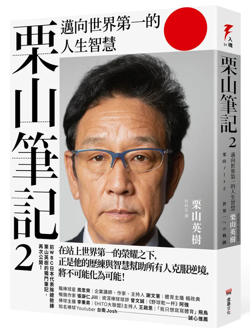 【造王者獨門心法套書】《栗山筆記2》+《最好的教練,不給答案》 平裝書 Paperback
