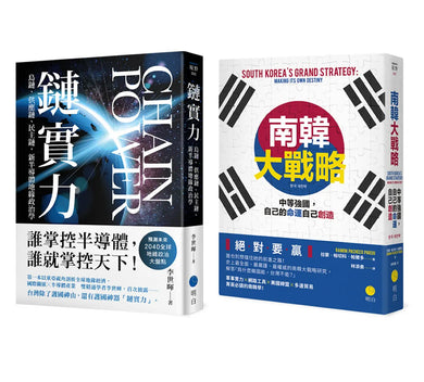 科技與戰略【慶功典藏套書】(鏈實力+南韓大戰略) 平裝書 Paperback