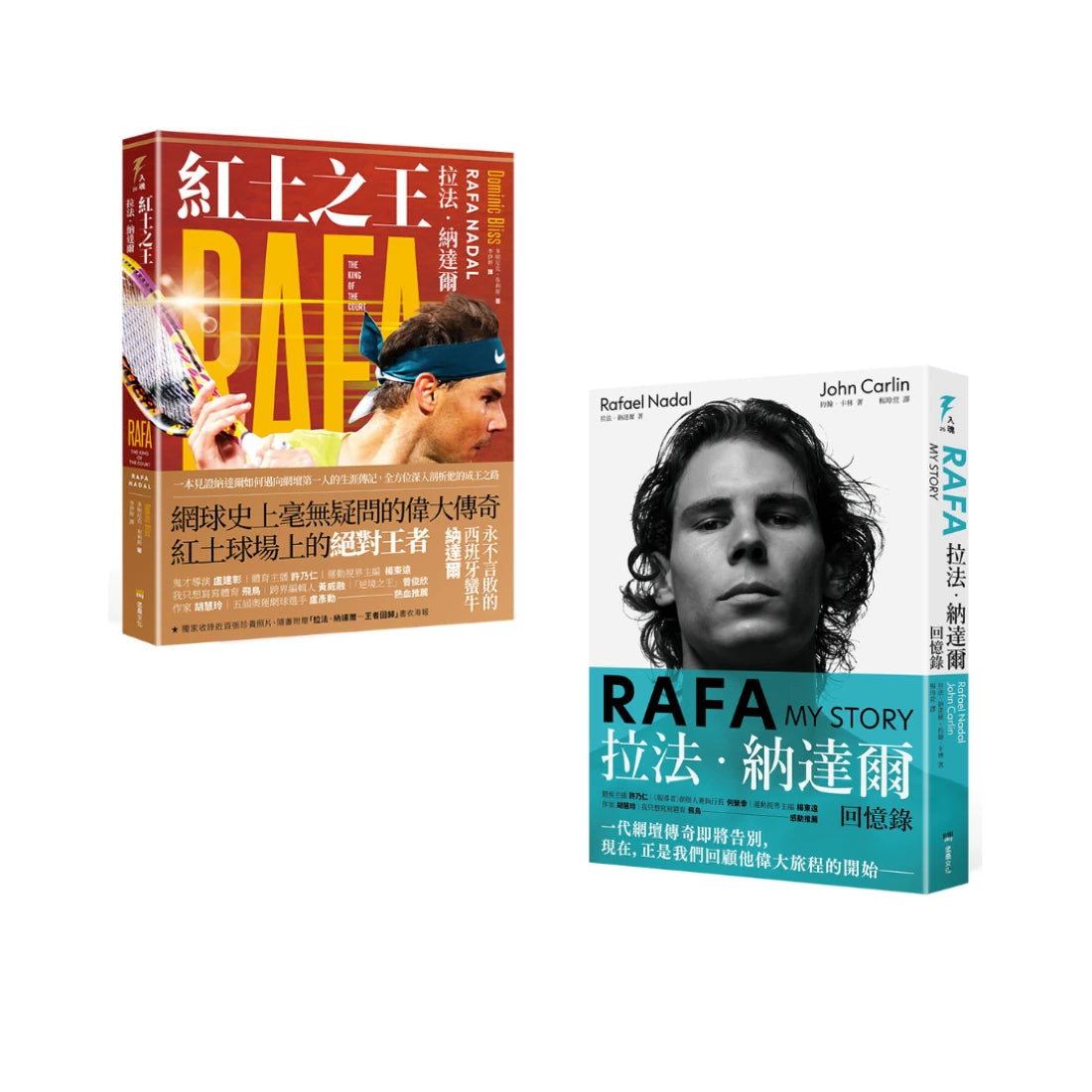 (紅土之王傳記套書) RAFA:拉法‧納達爾回憶錄+紅土之王:拉法‧納達爾 平裝書 Paperback