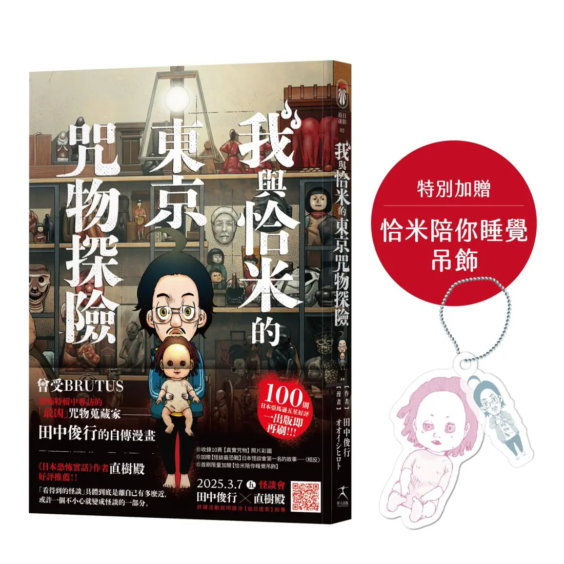 我與恰米的東京咒物探險 平裝書 Paperback