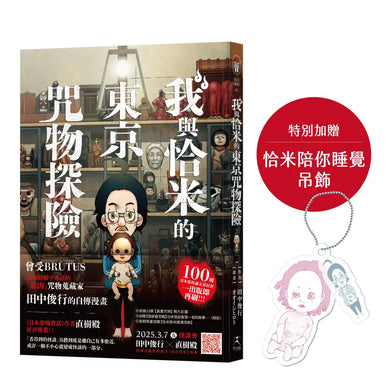 我與恰米的東京咒物探險 平裝書 Paperback