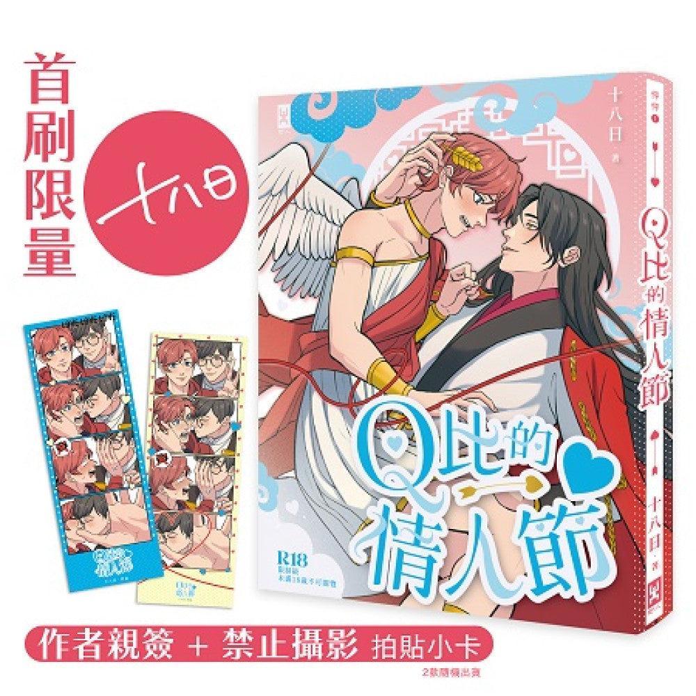 Q比的情人節【首刷限量❥作者親簽╳「禁止攝影」拍貼小卡】-Graphic novel / Comic book / Manga: genres-買書書 BuyBookBook
