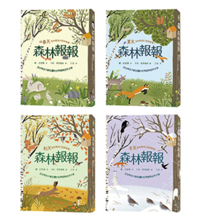 森林報報四季套書:全世界孩子都在讀的世界經典自然文學 平裝書 Paperback