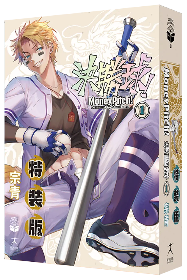 決勝球!Money Pitch!(1)特裝版 平裝書 Paperback