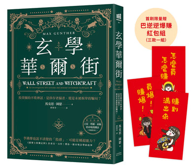 玄學華爾街:投資圈的不敗神話,是倖存者偏差,還是未被拆穿的騙局? 平裝書 Paperback