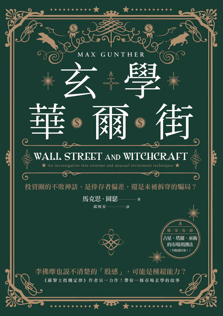 玄學華爾街:投資圈的不敗神話,是倖存者偏差,還是未被拆穿的騙局? 平裝書 Paperback