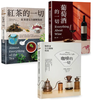 咖啡‧紅茶‧葡萄酒深度品飲【三冊套書】(《咖啡的一切》【二版】+《紅茶的一切》【二版】+《葡萄酒的一切》) 平裝書 Paperback