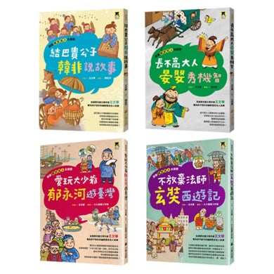 跟著歷史名人去遊歷系列4冊套書 平裝書 Paperback