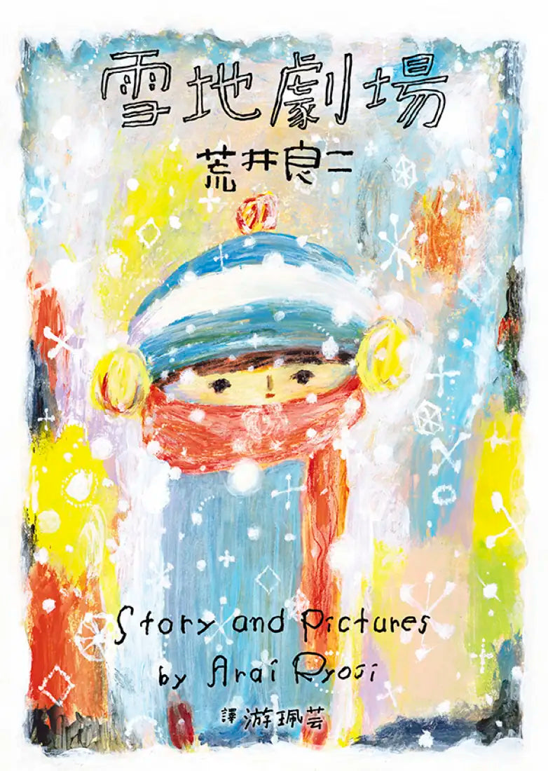 荒井良二奇幻旅程套書(共三冊):《雪地劇場》+《今天的我可以去到任何地方》+《孩子們在等著》 精裝書 Hardback