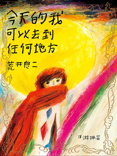 荒井良二奇幻旅程套書(共三冊):《雪地劇場》+《今天的我可以去到任何地方》+《孩子們在等著》 精裝書 Hardback