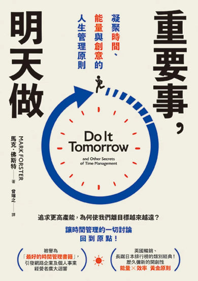 買回人生套書:重塑你的時間觀(把時間買回來+重要事,明天做) 平裝書 Paperback