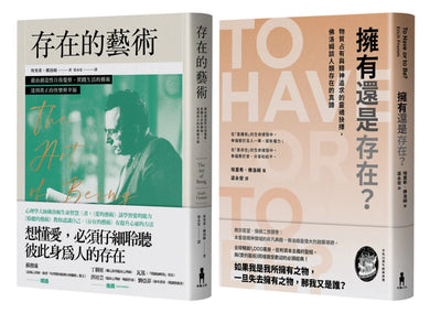 佛洛姆.存在的哲學套書:存在的藝術+擁有還是存在? 平裝書 Paperback