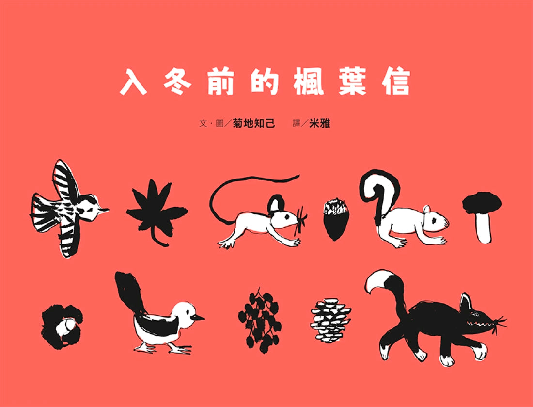 菊地知己:布拉迪斯國際插畫金牌獎得主的自然物語二部曲(共二冊):櫻花船+入冬前的楓葉信 精裝書 Hardback